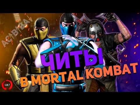 Видео: История читов в Mortal Kombat!