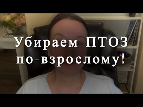 Видео: Убираем ПТОЗ по взрослому!