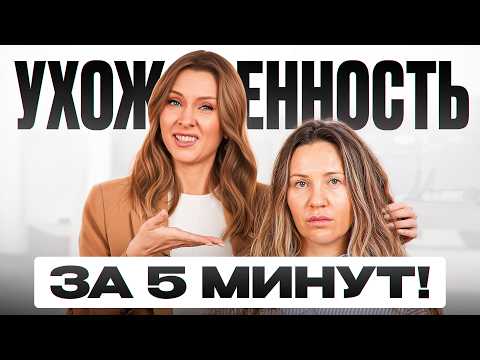 Видео: Как выглядеть УХОЖЕННО за 5 МИНУТ? - Реальная инструкция