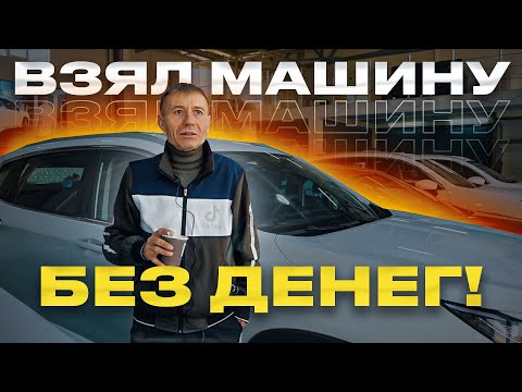 Видео: Деньги не нужны! Бери машину так, без денег! Авто в кредит для такси.