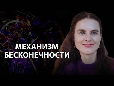 Видео: МЕХАНИЗМ БЕСКОНЕЧНОСТИ. Основы Реальности 
