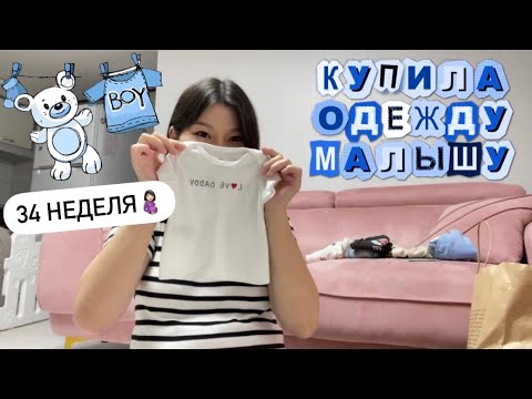 Видео: 34 неделя🤰🏻| Покупка одежды для новорождённого 👼🏻
