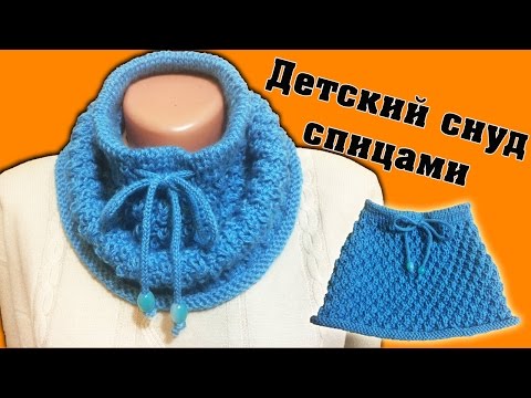 Видео: Детский шарф снуд / Рельефный узор с вытянутой петлей по кругу | Children's scarf / embossed pattern