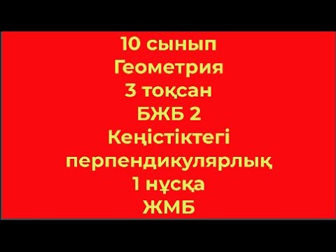 Видео: 10 сынып Геометрия 3 тоқсан БЖБ 2 Кеңістіктегі перпендикулярлық 1 нұсқа ЖМБ