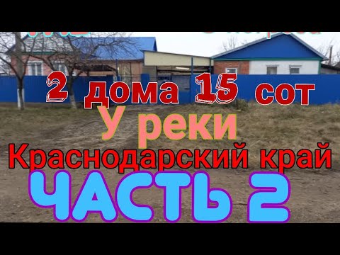 Видео: 🏠ЧАСТЬ 2. Продаются 2 дома на одном участке в  ст Новоминская 43м2 и 27м2/ГАЗ/ГАРАЖ/1 800 000₽ ТОРГ