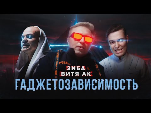 Видео: ЗИБА, ВИТЯ АК - ГАДЖЕТОЗАВИСИМОСТЬ (official music video)