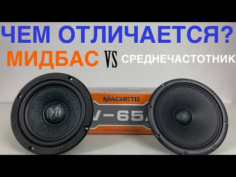 Видео: Чем отличается мидбас от эстрадной середины? Сравнение МИД/СЧ