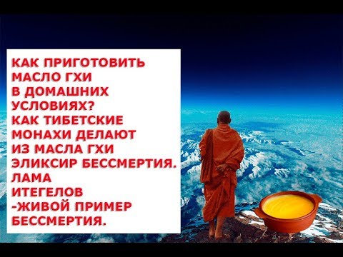 Видео: Как приготовить масло Гхи в домашних условиях  Как тибетские монахи делают из масла Гхи эликсир