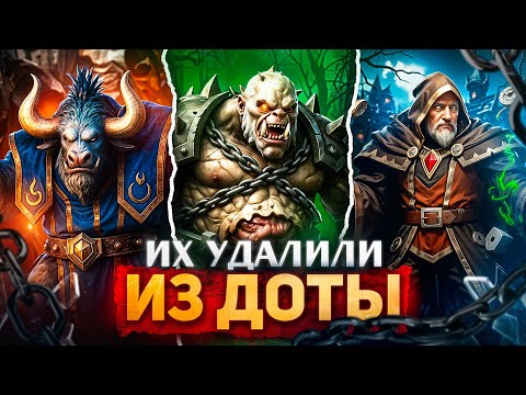 Видео: Почему этих героев удалили из Доты?