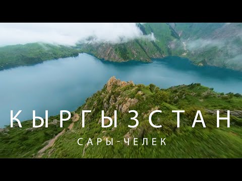 Видео: Сары-Челек. Кыргызстан. Большой выпуск.