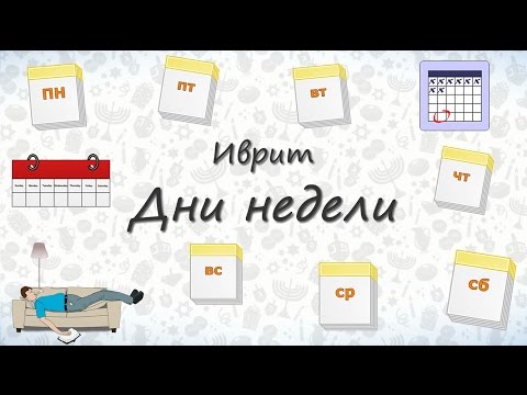 Видео: Дни недели на иврите. Запоминаем дни недели!
