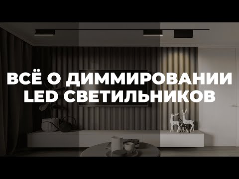 Видео: Диммирование светильников. Как выбрать диммер?