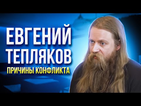 Видео: Евгений Тепляков. Причины Конфликта