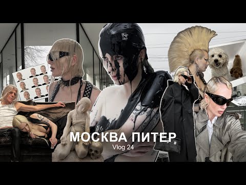 Видео: VLOG #24: Рабочие будни стилиста  | Съемки с Жидковским | Творчество |  Отпуск с родителями