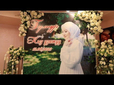 Видео: Кыз узатуу Гулнур.