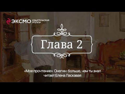 Видео: «Онегин: больше, чем ты знал» 2 глава