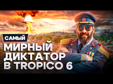 Видео: Самый мирный диктатор в Tropico 6