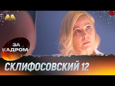 Видео: Склифосовский 12 сезон - Энергетика не выдерживает - За кадром №2