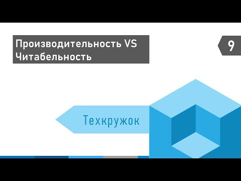 Видео: Техкружок #9: Производительность VS Читабельность