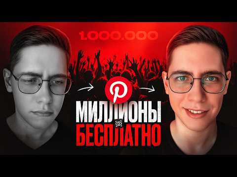 Видео: МИЛЛИОНЫ ПРОСМОТРОВ С PINTEREST: Заработок в 2025 году
