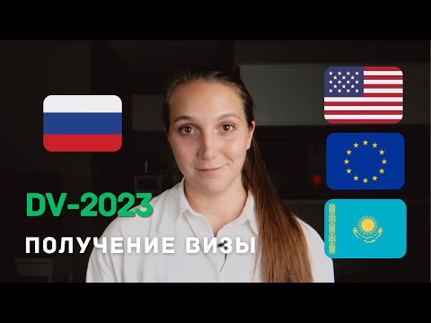 Видео: ПОЛУЧЕНИЕ ИММИГРАЦИОННОЙ ВИЗЫ США DV-2023 (GREEN CARD)