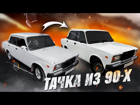 Видео: Ваз 2107 на продажу. Тачка из 90х. Покраска акриловой краской с добавлением лака. #kms_avto