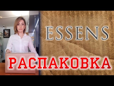 Видео: Распаковка заказа#essens - ПОЛУЧИЛИ НОВЫЙ ЗАКАЗ