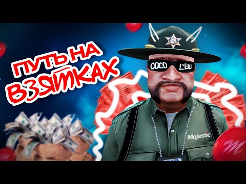 Видео: ПУТЬ НА ВЗЯТКАХ В GTA 5 RP  / MAJESTIC / ГТА 5 РП