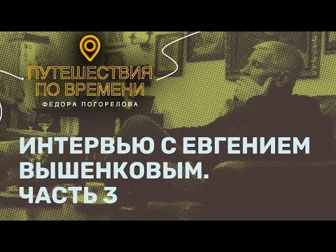 Видео: Евгений Вышенков часть 3. Малышевская ОПГ