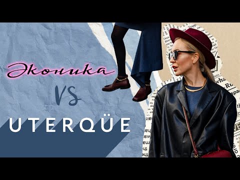 Видео: БИТВА ОБУВНЫХ КОЛЛЕКЦИЙ: ЭКОНИКА VS UTERQUE ОСЕНЬ-ЗИМА 2021!