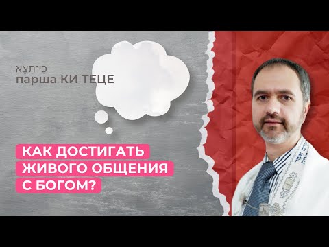 Видео: Шаббат 14 сентября 2024 ✡ Как достигать живого общения с Богом? ✡ Парша Ки Теце