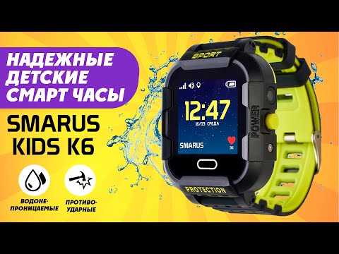 Видео: Детские смарт часы SMARUS kids K6 подробный обзор и характеристики