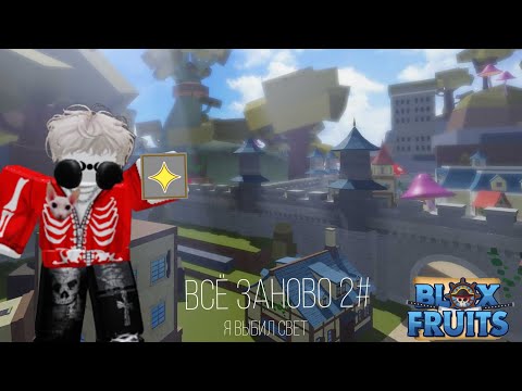 Видео: Blox fruit всё заново 2# | 🙂 приятного просмотра