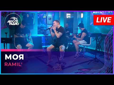 Видео: Ramil' - Моя (LIVE @ Авторадио)