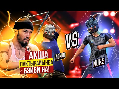 Видео: АДМИН VS НУРС 1 УРОН= 1 ТЕҢГЕ ФРИ ФАЕРДА. КАЗАКША ФРИ ФАЕР!