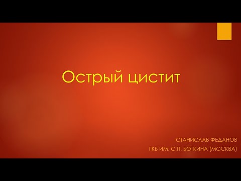 Видео: Острый цистит. Что делать? Урология 2022. Станислав Феданов