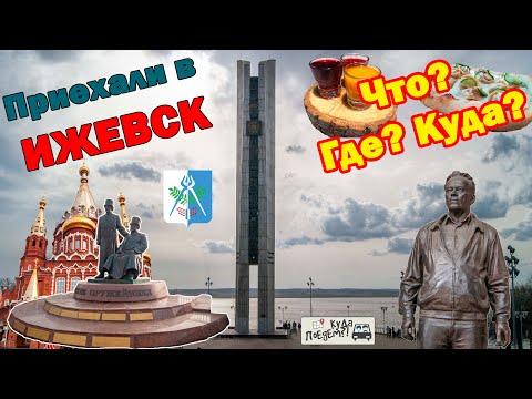 Видео: Ижевск 2024: что посмотреть и куда сходить 🔝