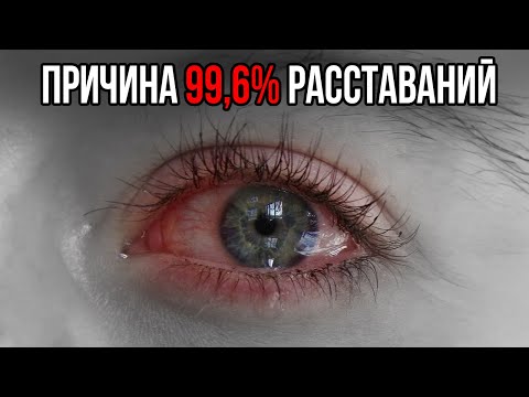 Видео: ГЛАВНАЯ ОШИБКА в отношениях, которая ВСЁ ПОРТИТ...