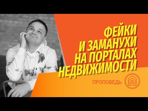 Видео: Фейки и заманухи на порталах недвижимости: зачем делается и кому выгодно продавать ваши контакты?