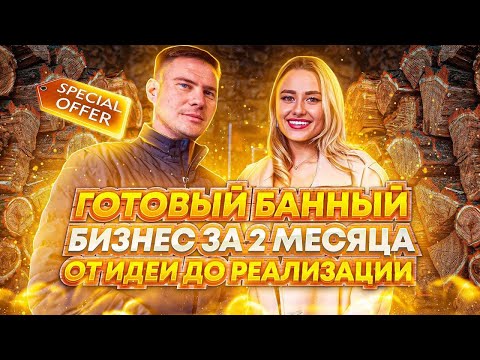 Видео: Готовый банный бизнес за 2 месяца: от идеи до реализации
