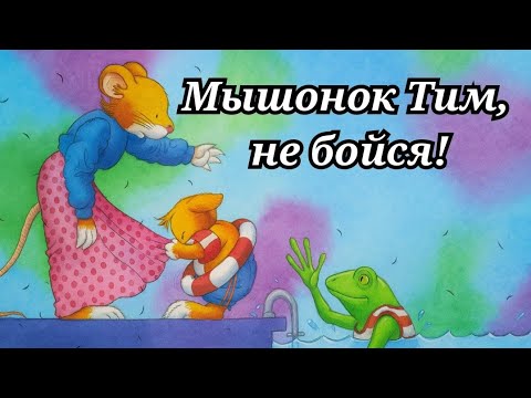 Видео: Мышонок Тим, не бойся! сказка для детей аудиосказка на ночь Анна Казалис