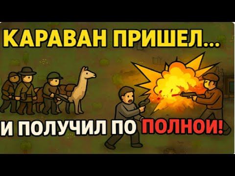 Видео: Караван пришёл и получил по полной Rimworld