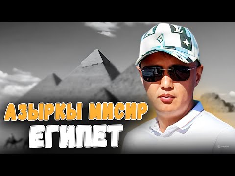 Видео: Азыркы Мисир (Египет) | Улукбек Карыбек уулу
