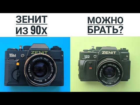 Видео: Обзор Зенит 122, Зенит 15м, Зенит 21 XS. Пленочные фотоаппараты из 90х.