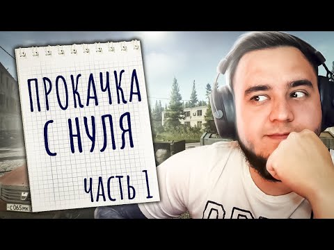 Видео: С ЧИСТОГО ЛИСТА ЧАСТЬ 1. | НОВЫЙ МАЯК | ESCAPE FROM TARKOV | EFT | ТАРКОВ | MAZA4KST | ТАМОЖНЯ