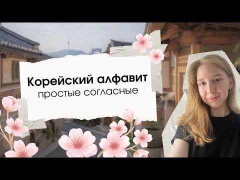 Видео: Корейский язык | алфавит | хангыль