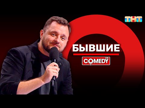 Видео: Камеди Клаб «Бывшие» Иван Половинкин @ComedyClubRussia