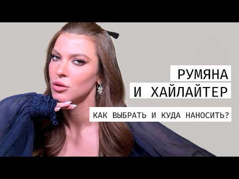 Видео: Урок 5. РУМЯНА И ХАЙЛАЙТЕР. Как выбрать и худа наносить