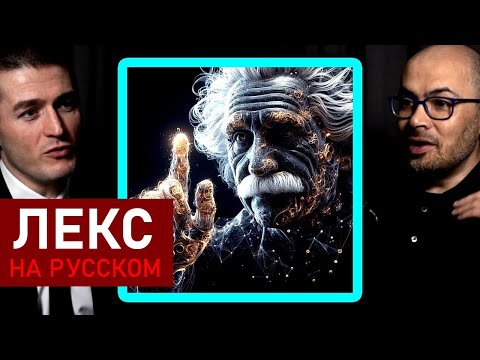 Видео: Исследовательский «вкус»: может ли ИИ заниматься наукой? | Демис Хассабис и Лекс Фридман