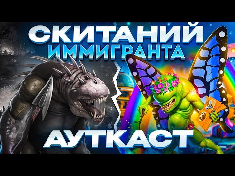 Видео: Скитаний Иммигранта Ауткаст